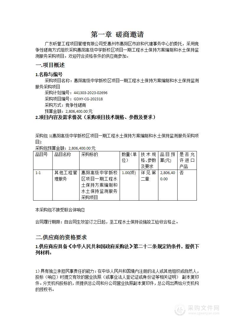 惠阳高级中学新校区项目一期工程水土保持方案编制和水土保持监测服务采购项目