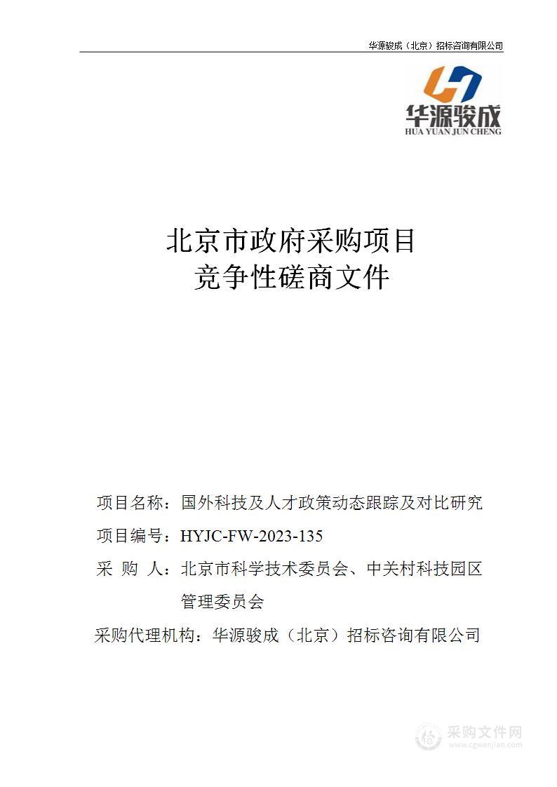 国外科技及人才政策动态跟踪及对比研究