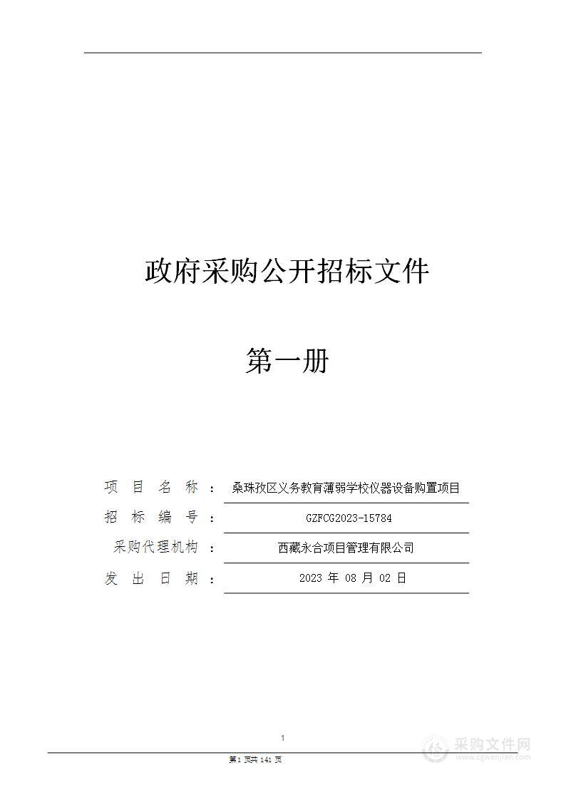 桑珠孜区义务教育薄弱学校仪器设备购置项目