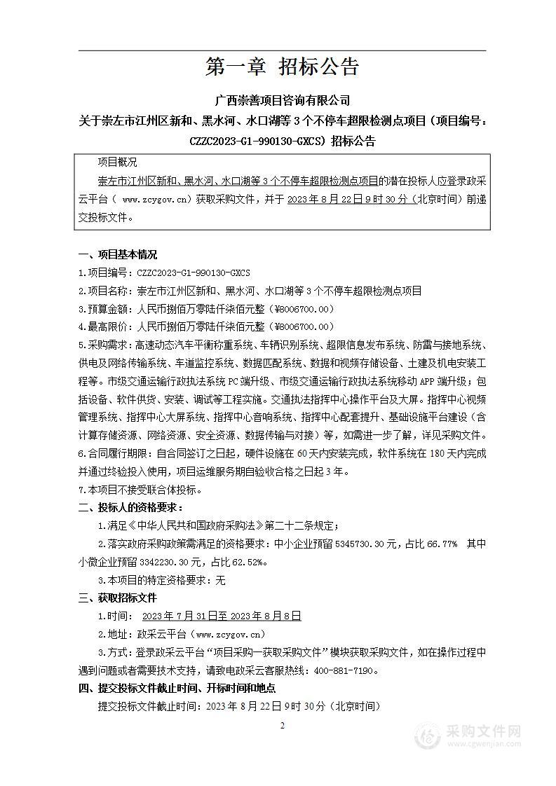 崇左市江州区新和、黑水河、水口湖等3个不停车超限检测点项目