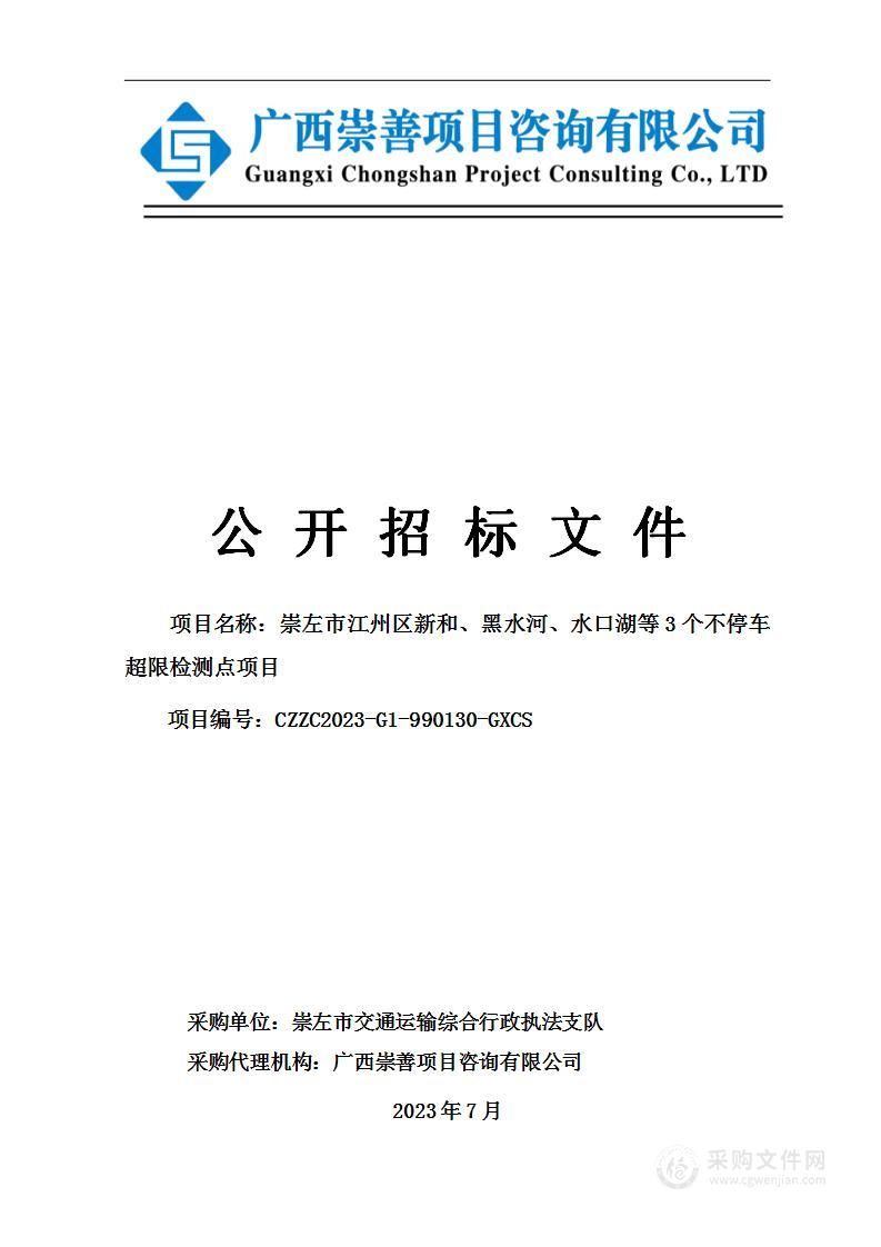 崇左市江州区新和、黑水河、水口湖等3个不停车超限检测点项目