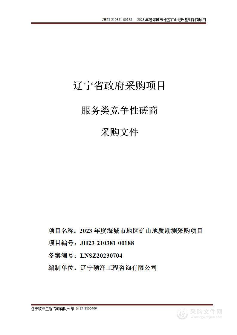 2023年度海城市地区矿山地质勘测采购项目