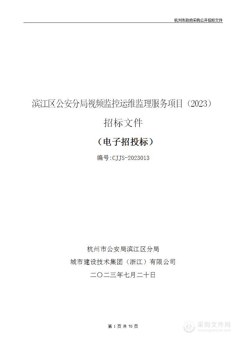 滨江区公安分局视频监控运维监理服务项目（2023）