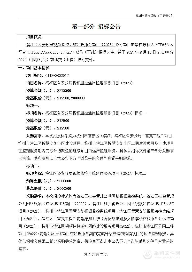 滨江区公安分局视频监控运维监理服务项目（2023）