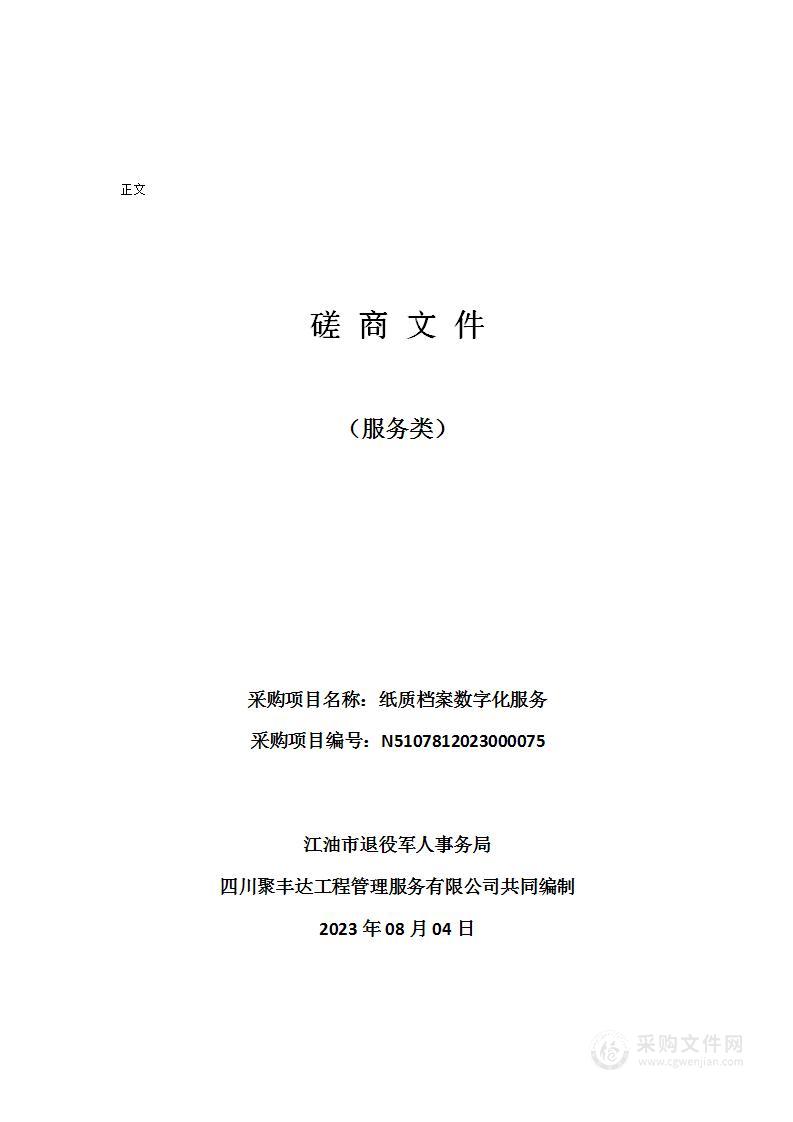 江油市退役军人事务局纸质档案数字化服务