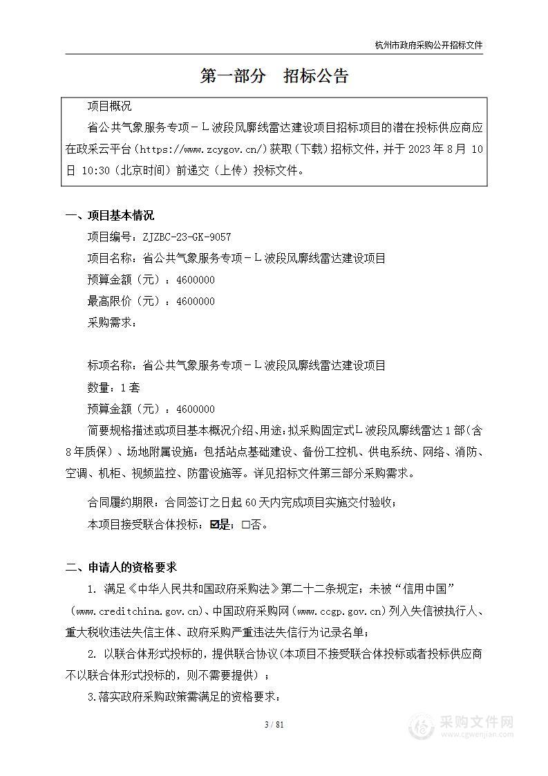 省公共气象服务专项－Ｌ波段风廓线雷达建设项目