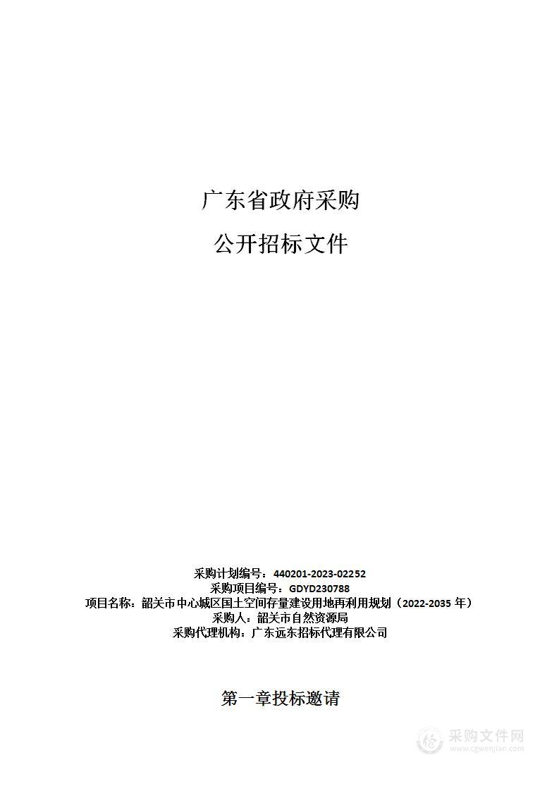 韶关市中心城区国土空间存量建设用地再利用规划（2022-2035年）