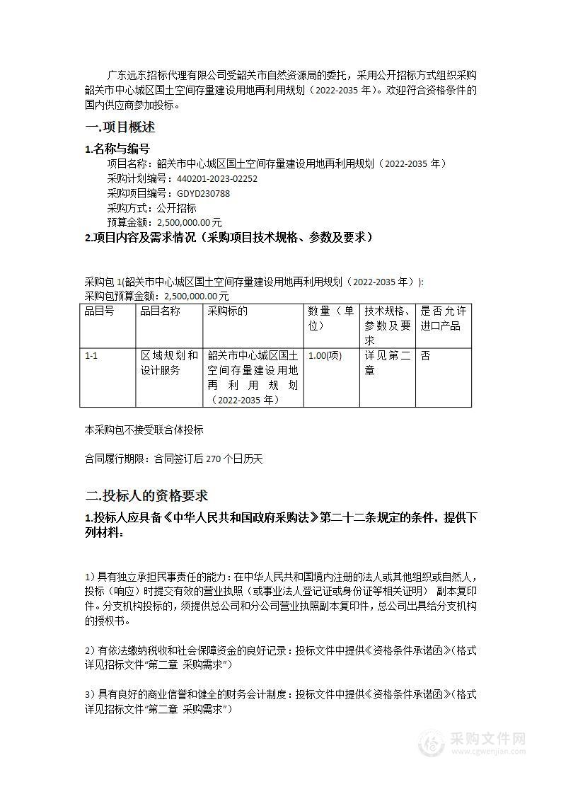 韶关市中心城区国土空间存量建设用地再利用规划（2022-2035年）