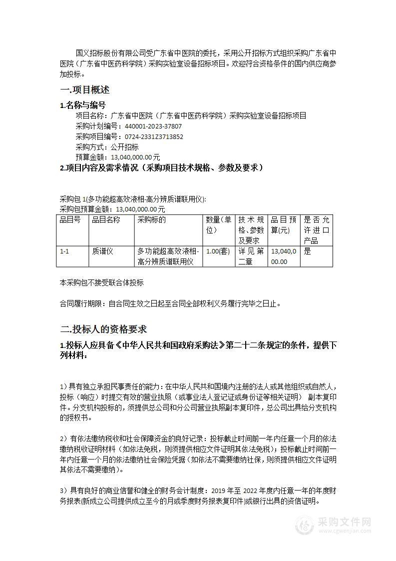 广东省中医院（广东省中医药科学院）采购实验室设备招标项目