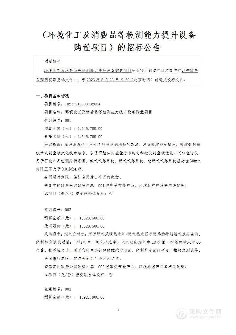 环境化工及消费品等检测能力提升设备购置项目