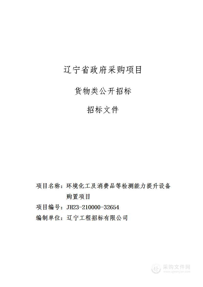 环境化工及消费品等检测能力提升设备购置项目