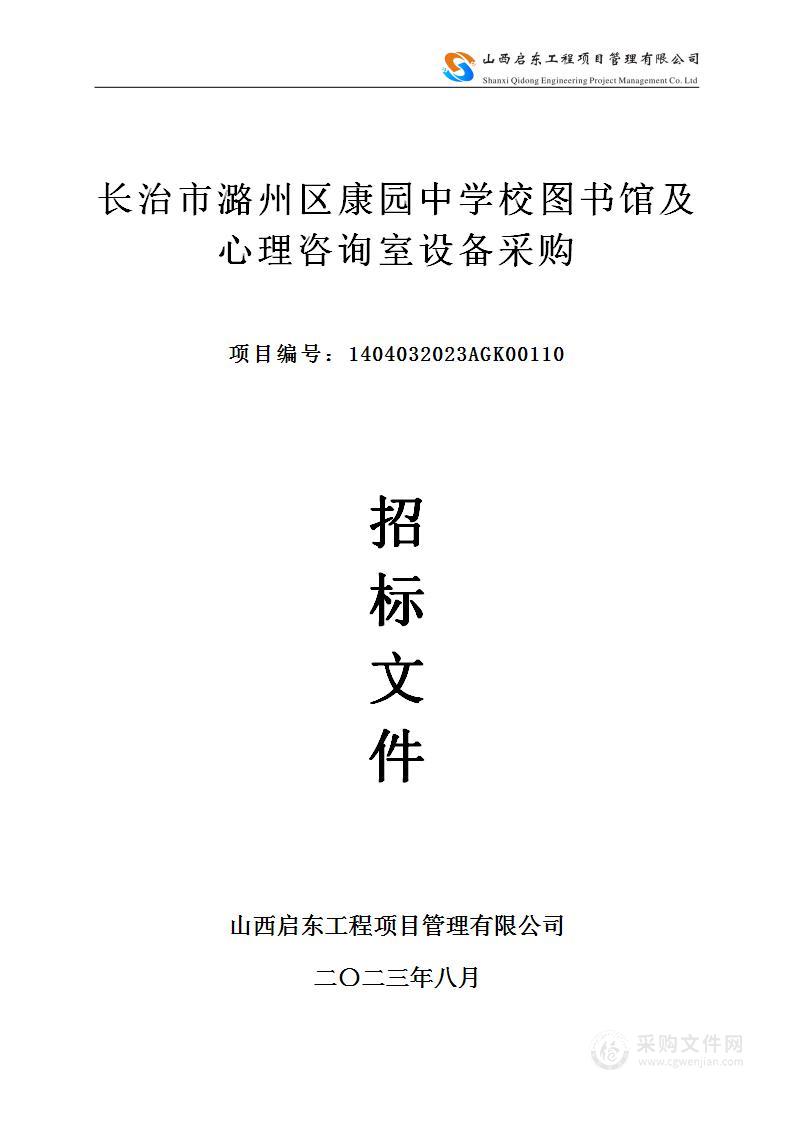 长治市潞州区康园中学校图书馆及心理咨询室设备采购