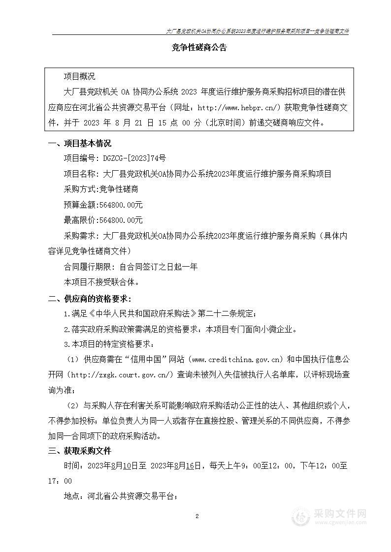 大厂县党政机关OA协同办公系统2023年度运行维护服务商采购项目