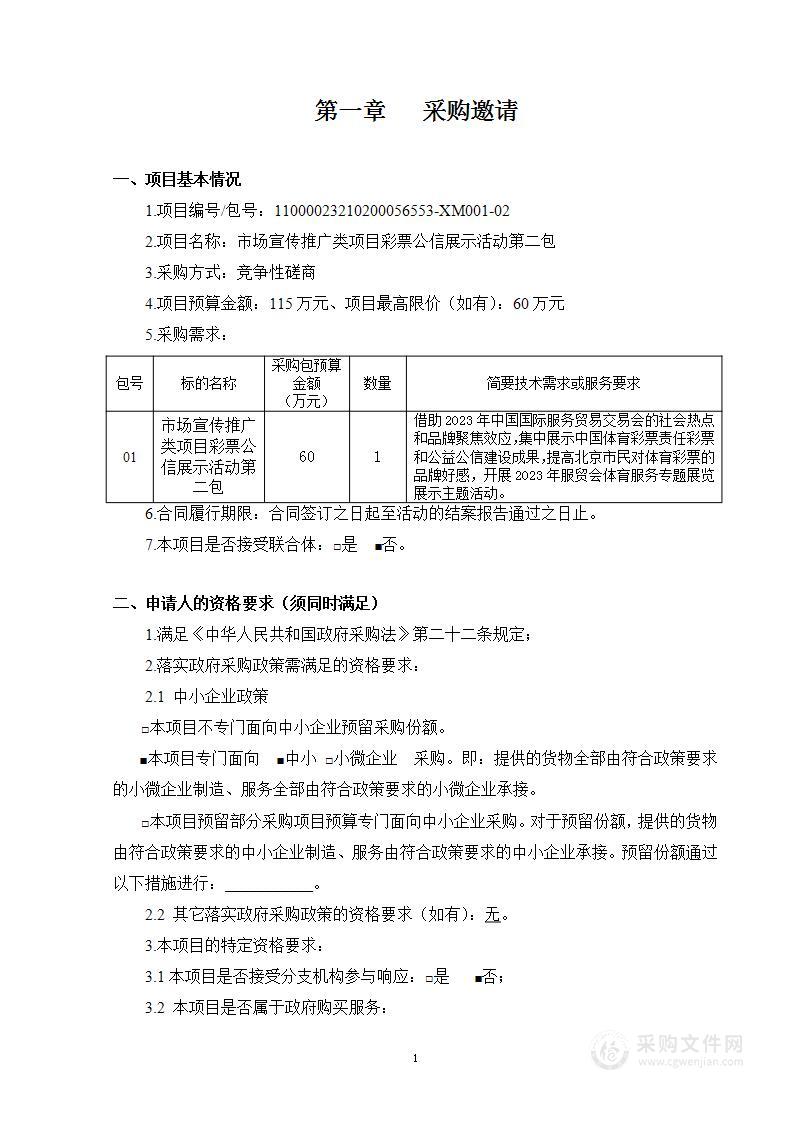 市场宣传推广类项目彩票公信展示活动（第二包）