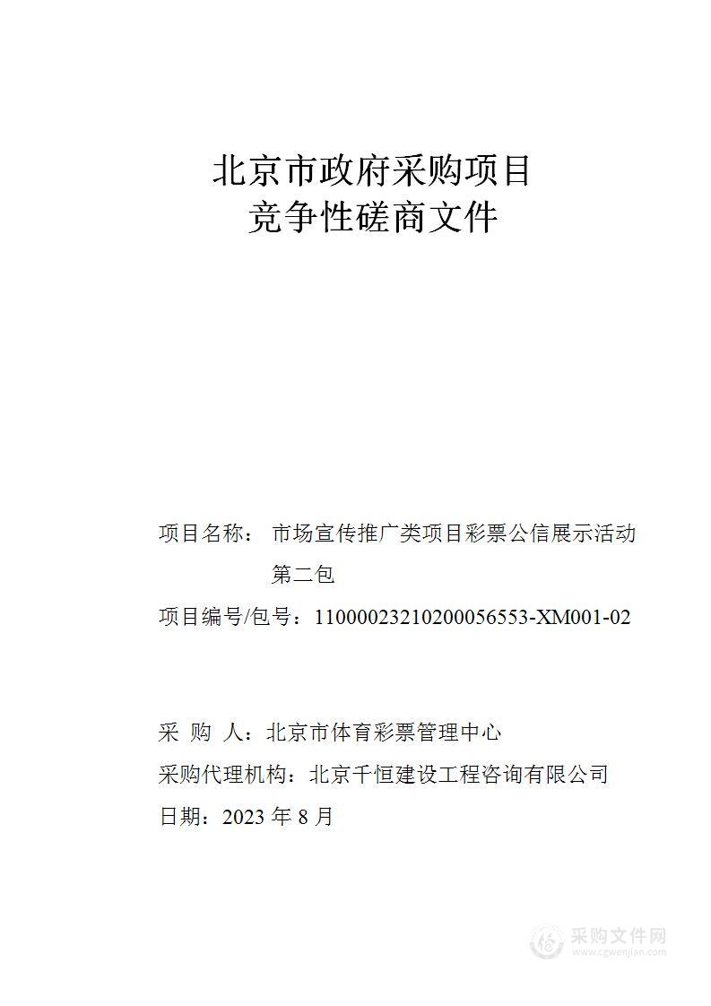 市场宣传推广类项目彩票公信展示活动（第二包）