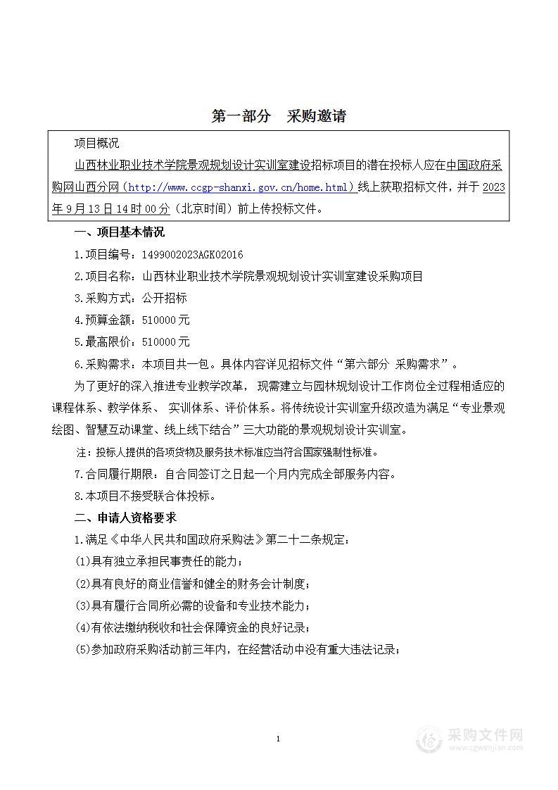 山西林业职业技术学院景观规划设计实训室建设采购项目