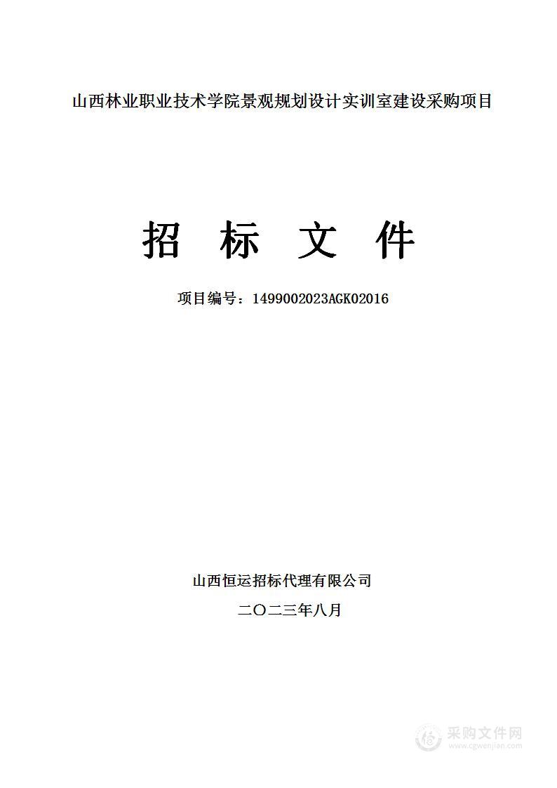 山西林业职业技术学院景观规划设计实训室建设采购项目