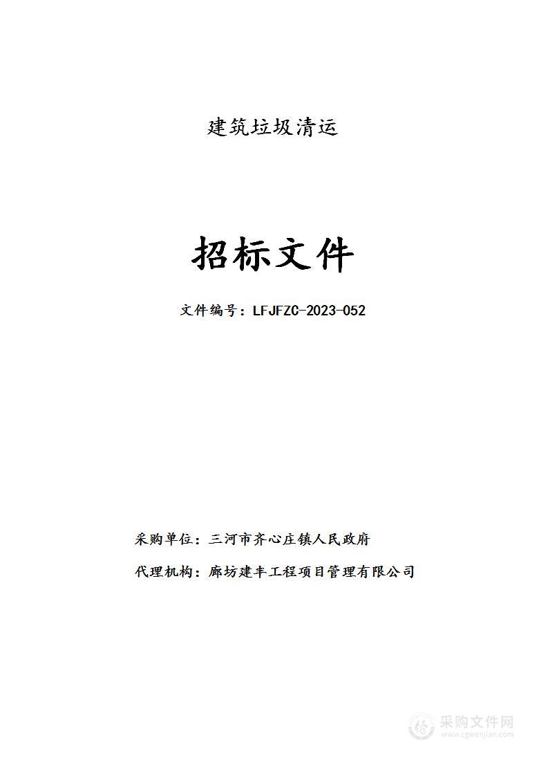 三河市齐心庄镇人民政府建筑垃圾清运