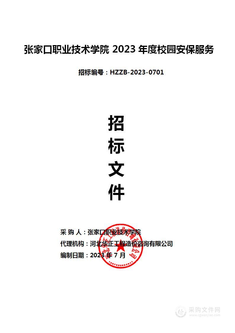 张家口职业技术学院2023年度校园安保服务