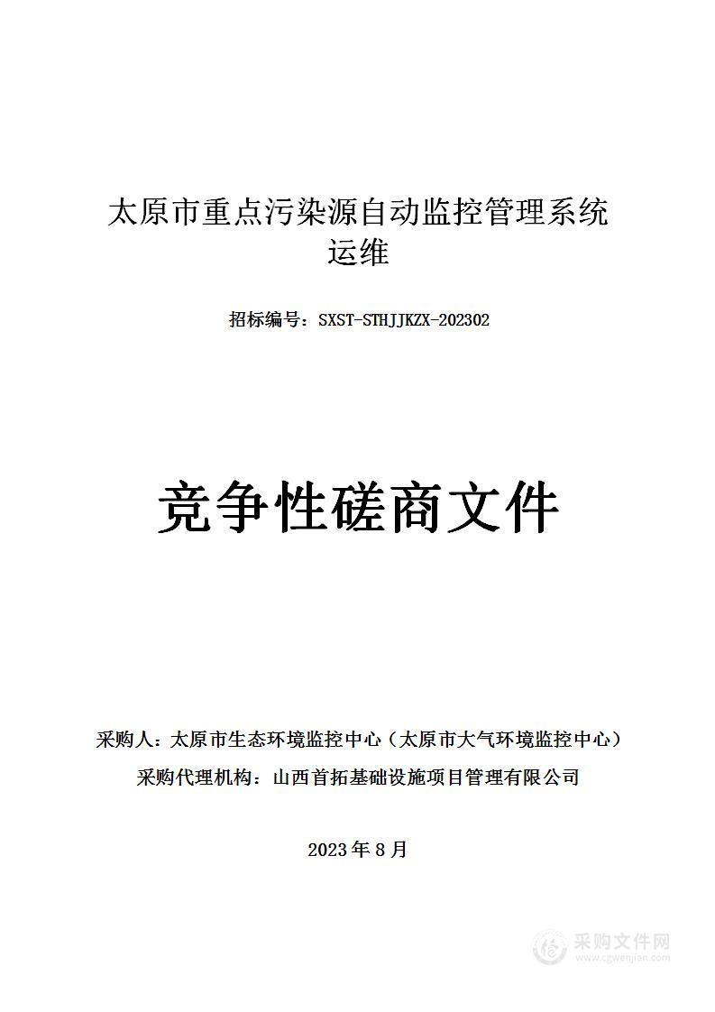 太原市重点污染源自动监控管理系统运维