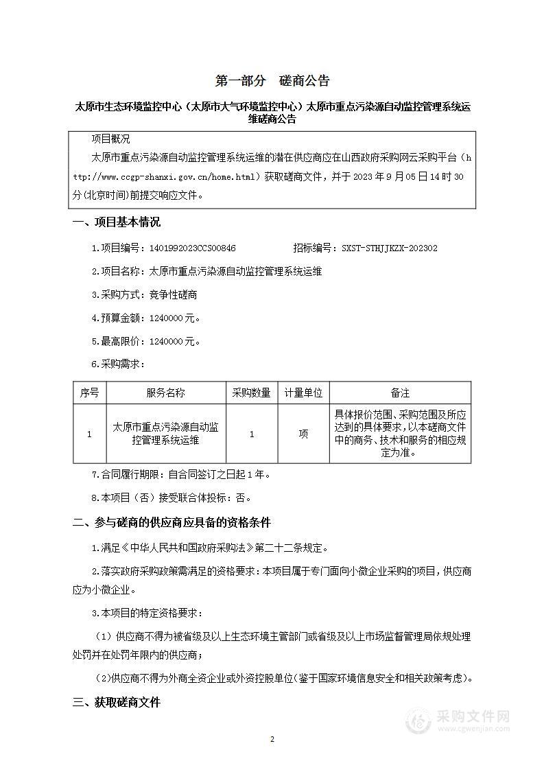 太原市重点污染源自动监控管理系统运维