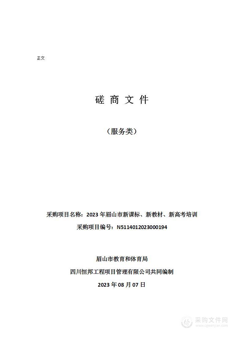 眉山市教育和体育局2023年眉山市新课标、新教材、新高考培训