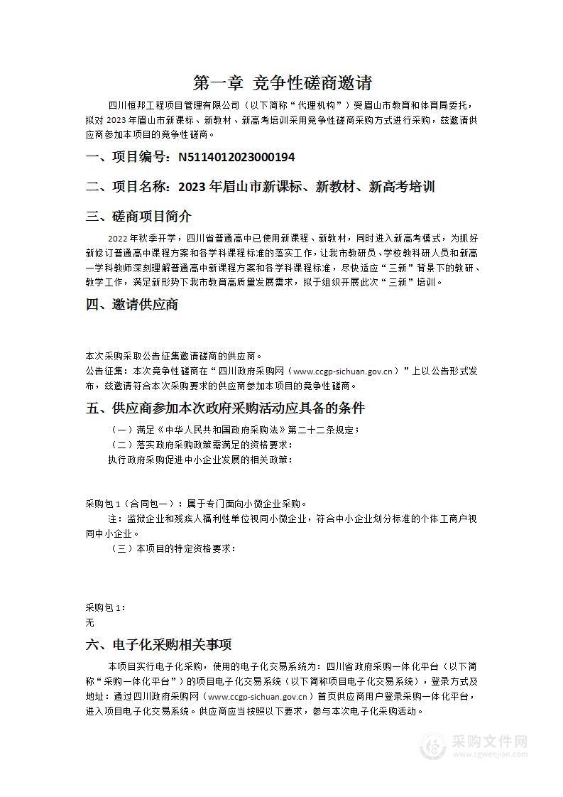 眉山市教育和体育局2023年眉山市新课标、新教材、新高考培训