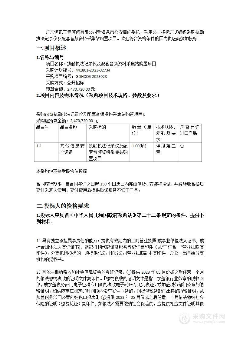 执勤执法记录仪及配套音频资料采集站购置项目