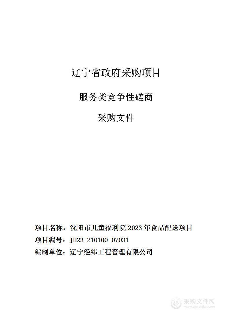 沈阳市儿童福利院2023年食品配送项目