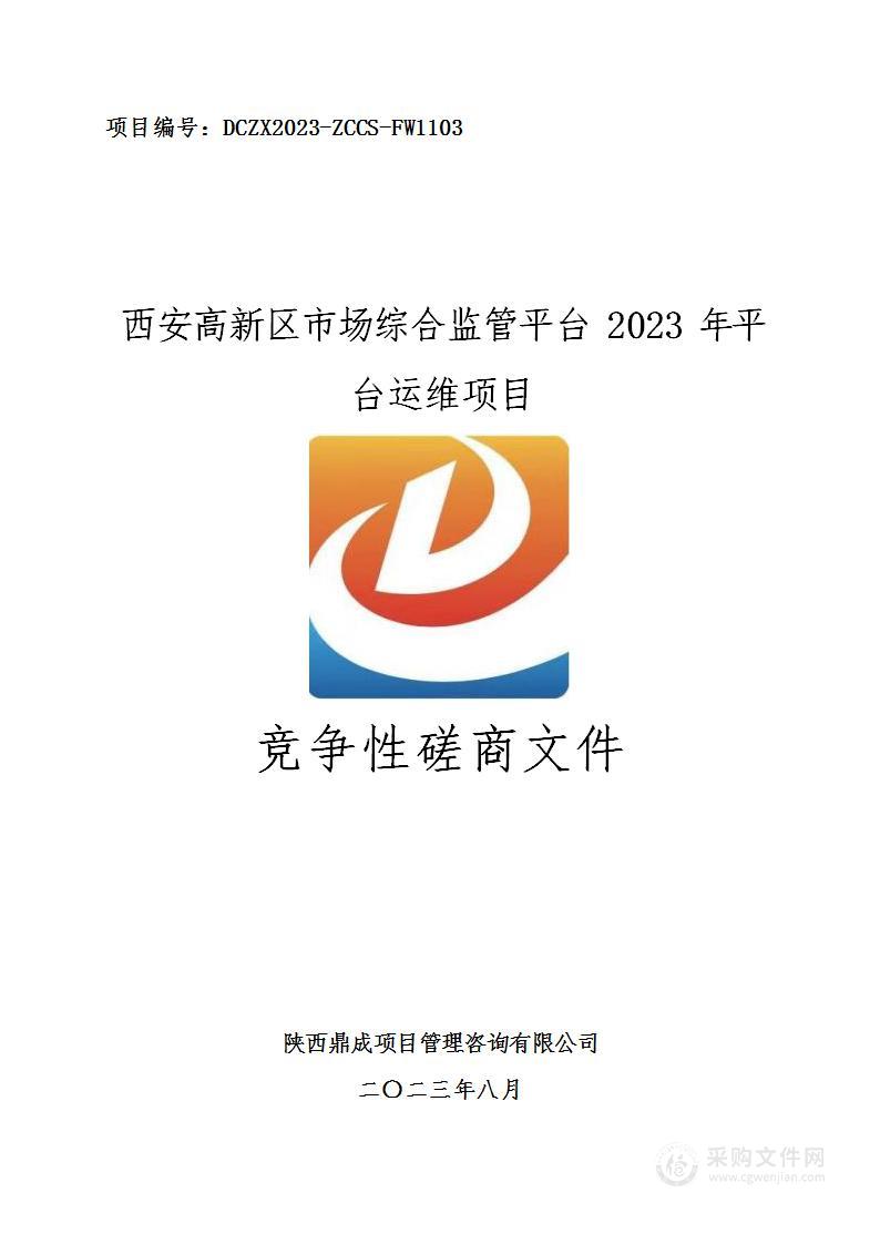 西安高新区市场综合监管平台2023年平台运维项目