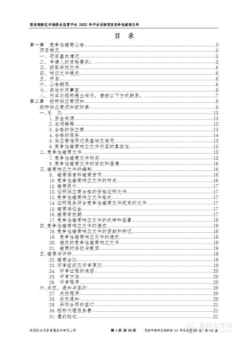 西安高新区市场综合监管平台2023年平台运维项目