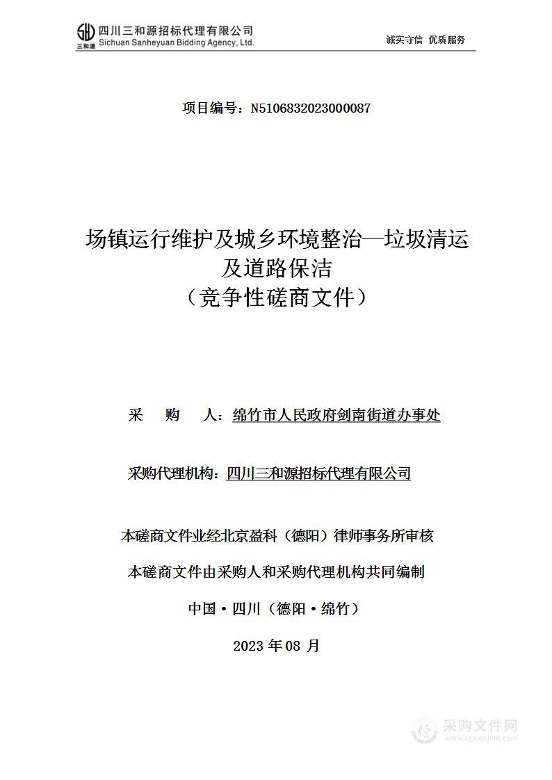 场镇运行维护及城乡环境整治—垃圾清运及道路保洁