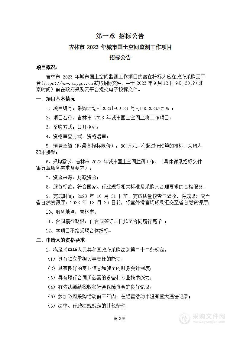 吉林市2023年城市国土空间监测工作项目