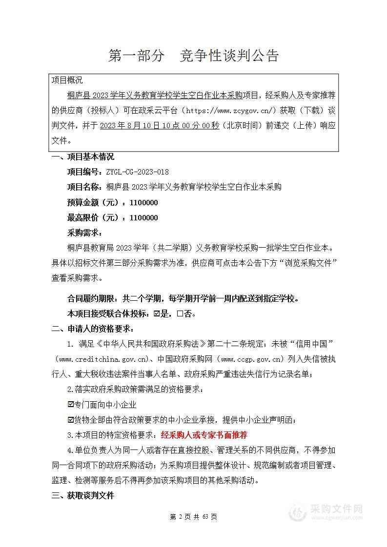 桐庐县2023学年义务教育学校学生空白作业本采购