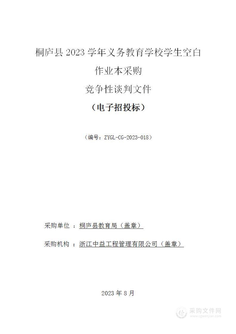 桐庐县2023学年义务教育学校学生空白作业本采购