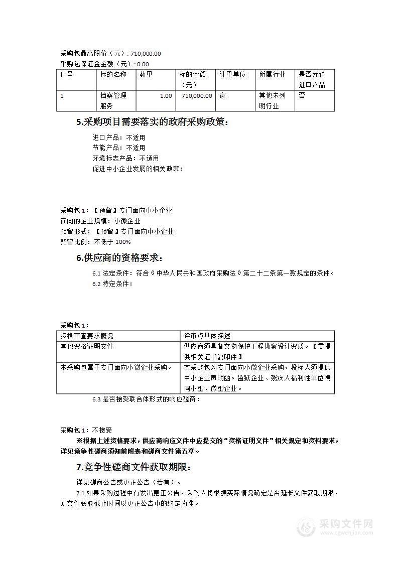 市级文物保护单位记录档案建档工作