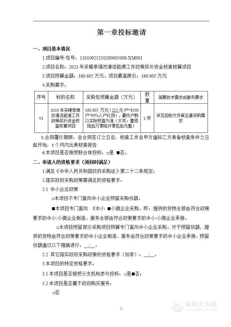 2023年采暖季煤改清洁能源工作政策奖补资金核查核算项目