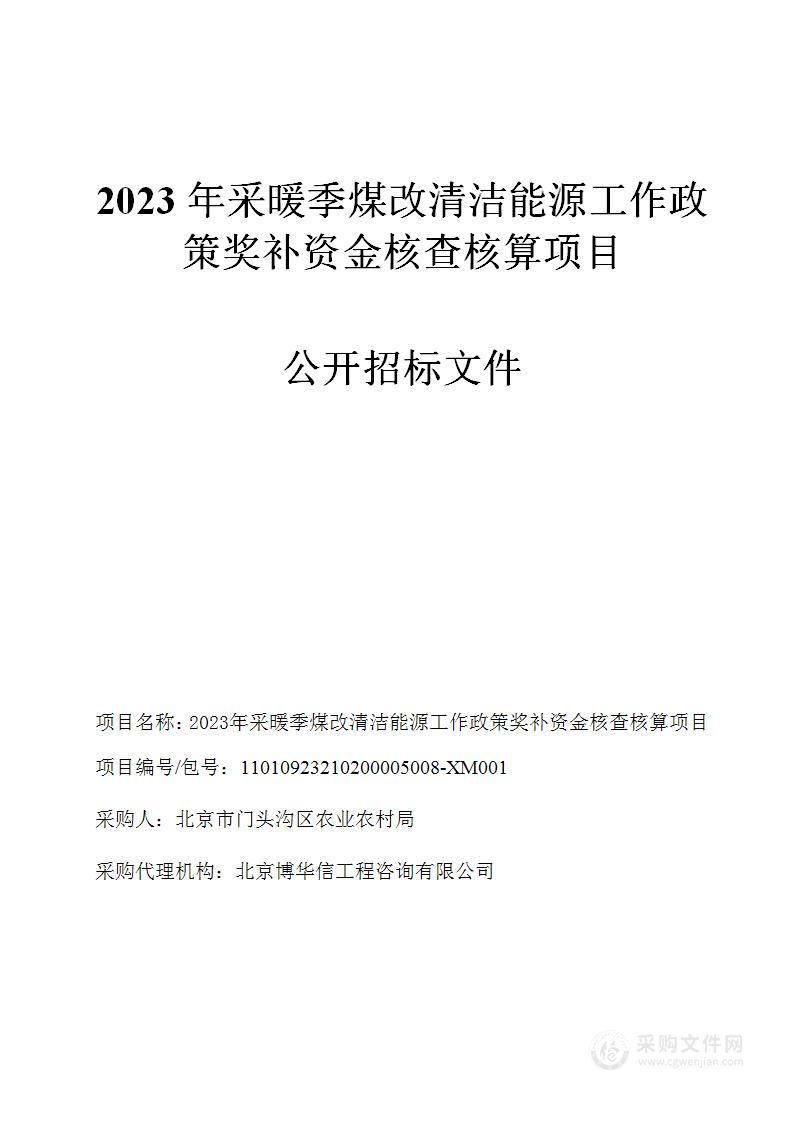 2023年采暖季煤改清洁能源工作政策奖补资金核查核算项目