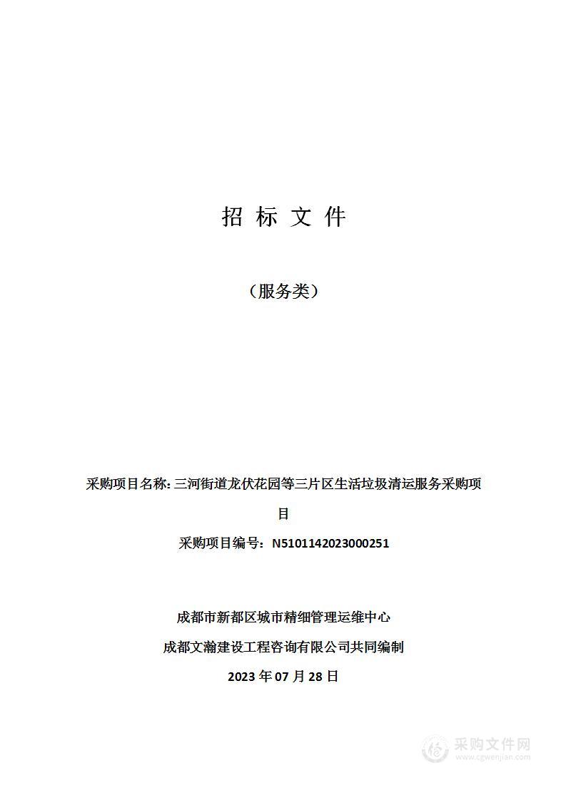 三河街道龙伏花园等三片区生活垃圾清运服务采购项目