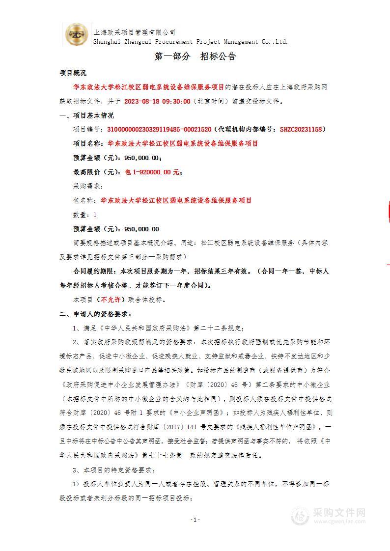 华东政法大学松江校区弱电系统设备维保服务项目