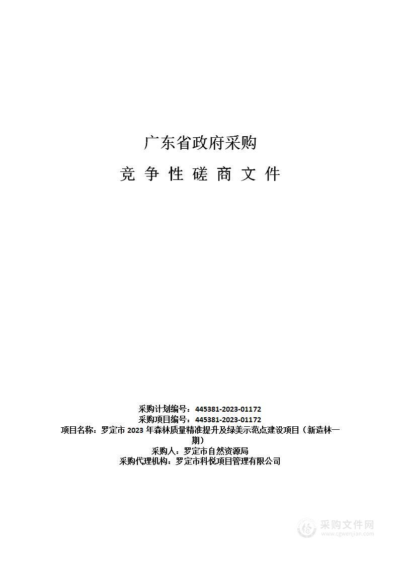 罗定市2023年森林质量精准提升及绿美示范点建设项目（新造林一期）