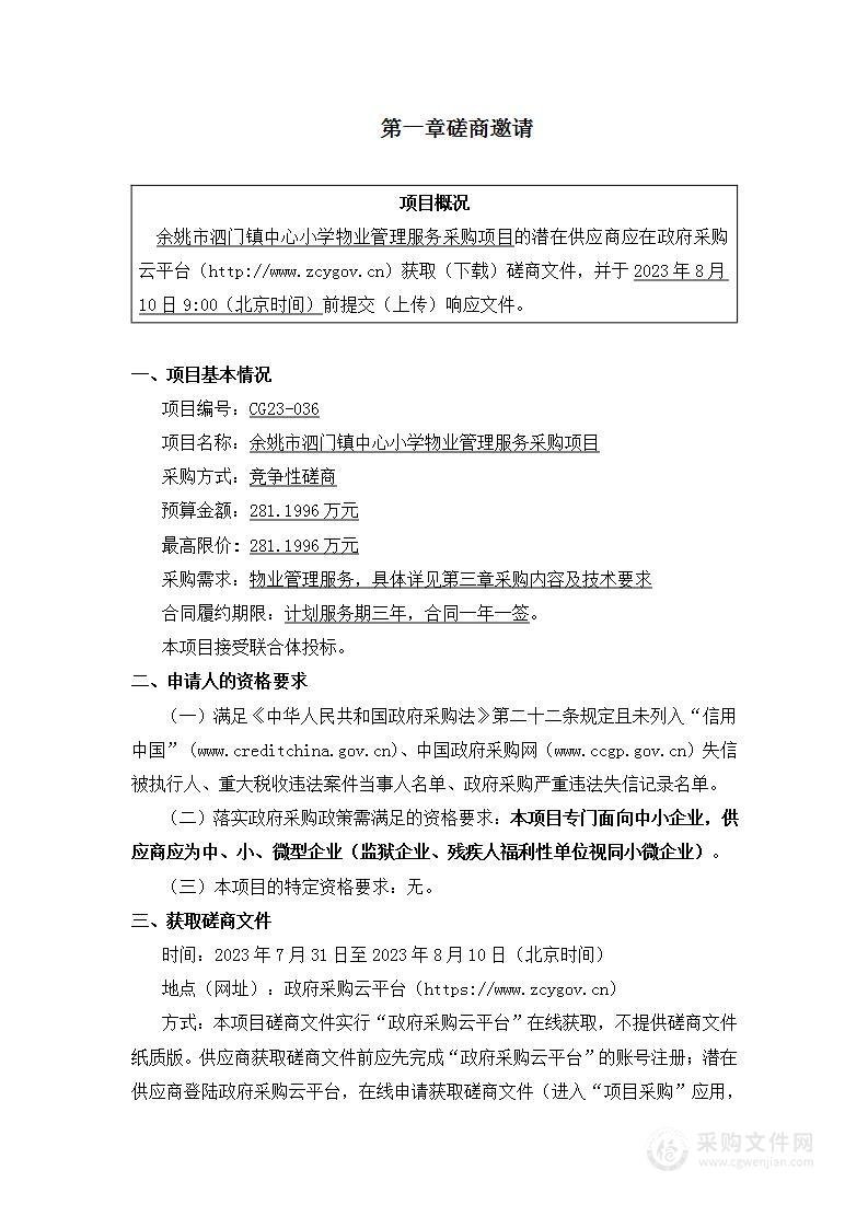 余姚市泗门镇中心小学物业管理服务采购项目