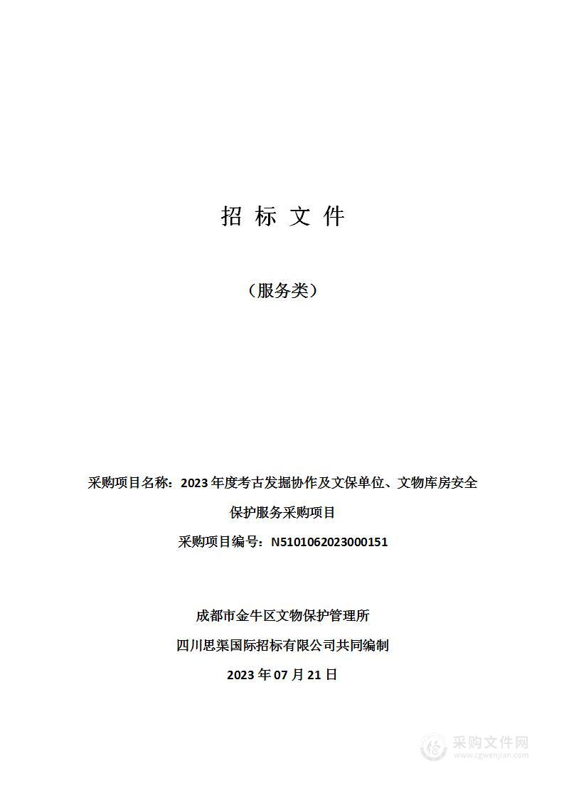 2023年度考古发掘协作及文保单位、文物库房安全保护服务采购项目