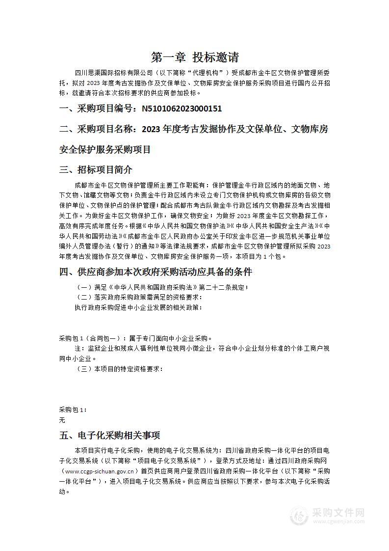 2023年度考古发掘协作及文保单位、文物库房安全保护服务采购项目