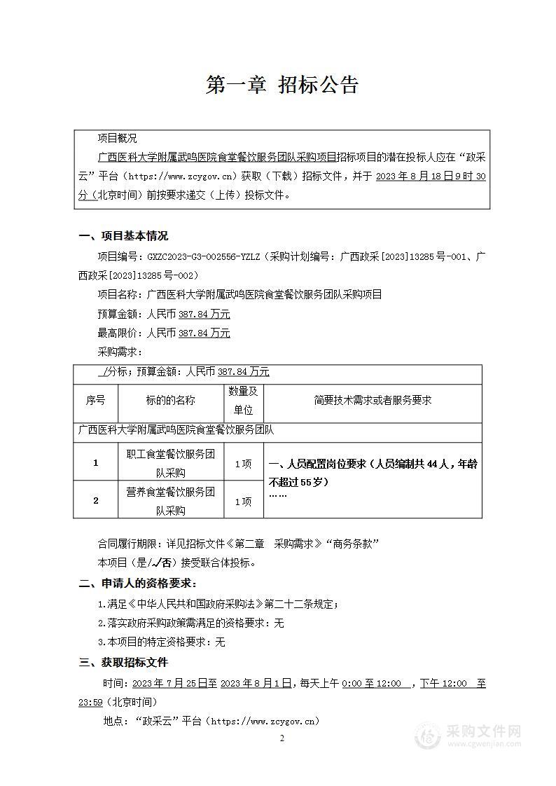 广西医科大学附属武鸣医院食堂餐饮服务团队采购项目