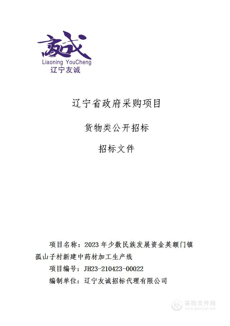 2023年少数民族发展资金英额门镇孤山子村新建中药材加工生产线