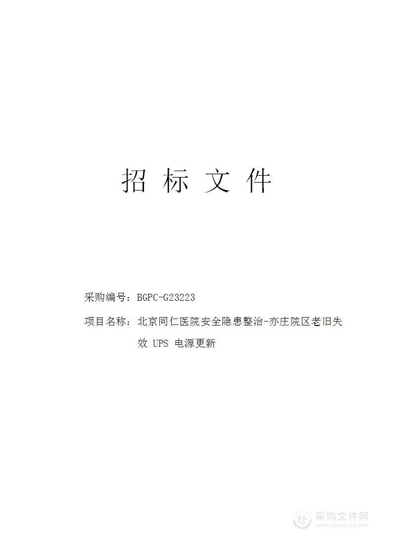 北京同仁医院安全隐患整治-亦庄院区老旧失效UPS电源更新