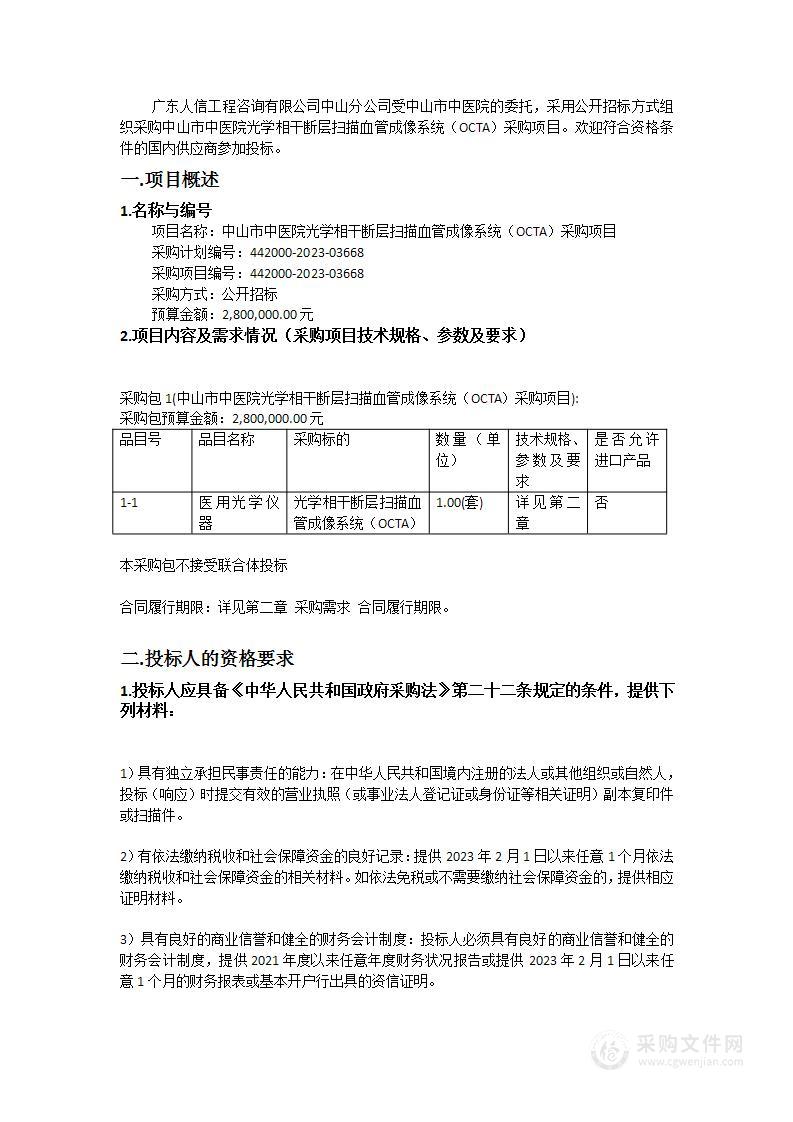 中山市中医院光学相干断层扫描血管成像系统（OCTA）采购项目