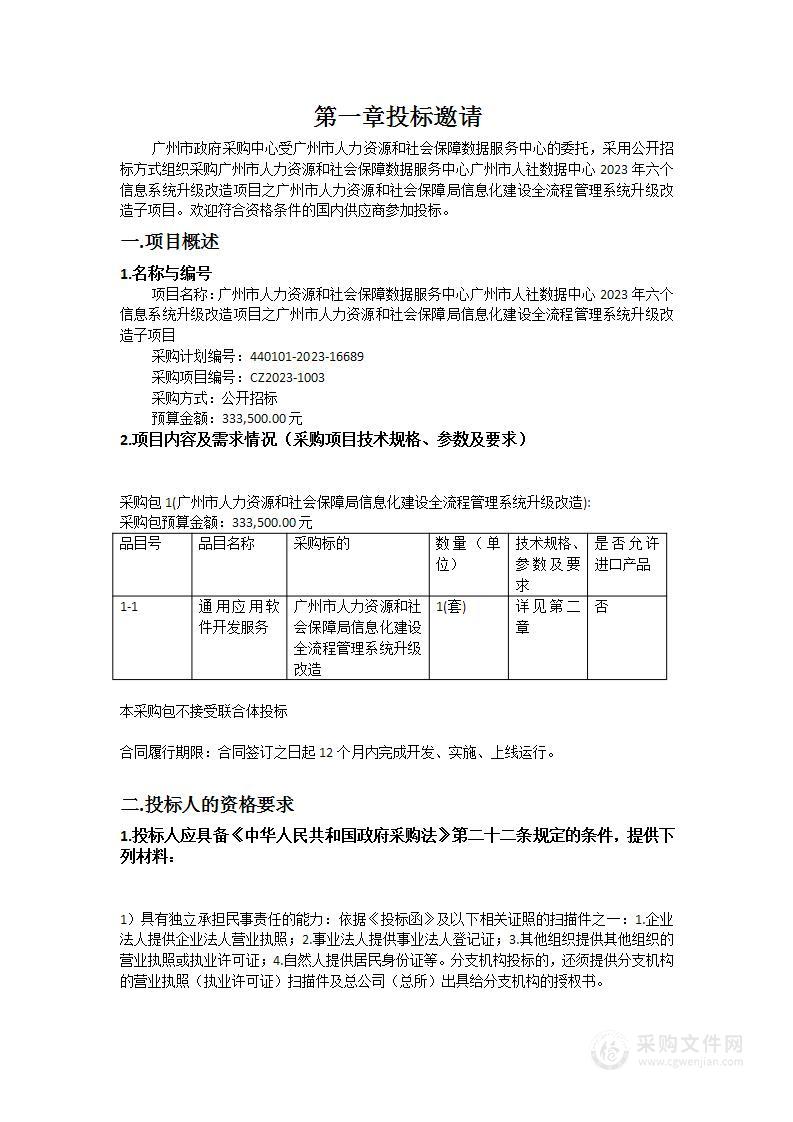 广州市人力资源和社会保障数据服务中心广州市人社数据中心2023年六个信息系统升级改造项目之广州市人力资源和社会保障局信息化建设全流程管理系统升级改造子项目