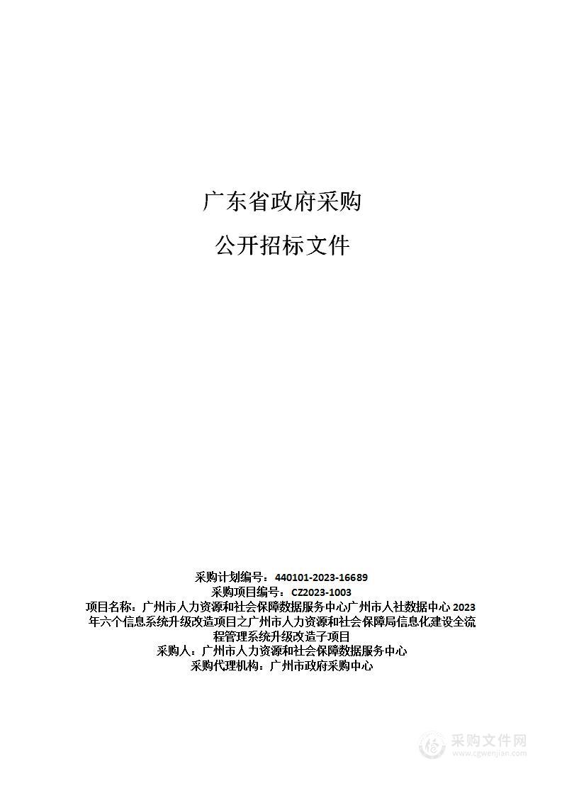 广州市人力资源和社会保障数据服务中心广州市人社数据中心2023年六个信息系统升级改造项目之广州市人力资源和社会保障局信息化建设全流程管理系统升级改造子项目